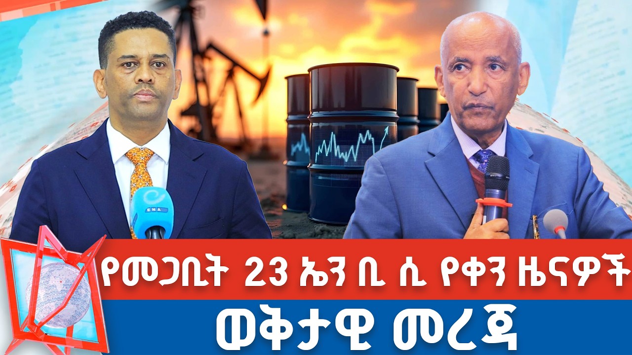 የመጋቢት 23 ቀን 2018 ዓ.ም የቀን ዜናዎች | NBC ዜና | ቀጥታ ሥርጭት | Live | Ethiopia |  @NBCETHIOPIA