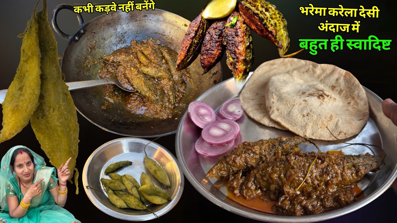 करेला ना खाने वाले भी उंगलियां चाट-चाट कर खाएंगे एक बार ऐसे बना कर तो देखो | Bharma Karela Recipe 