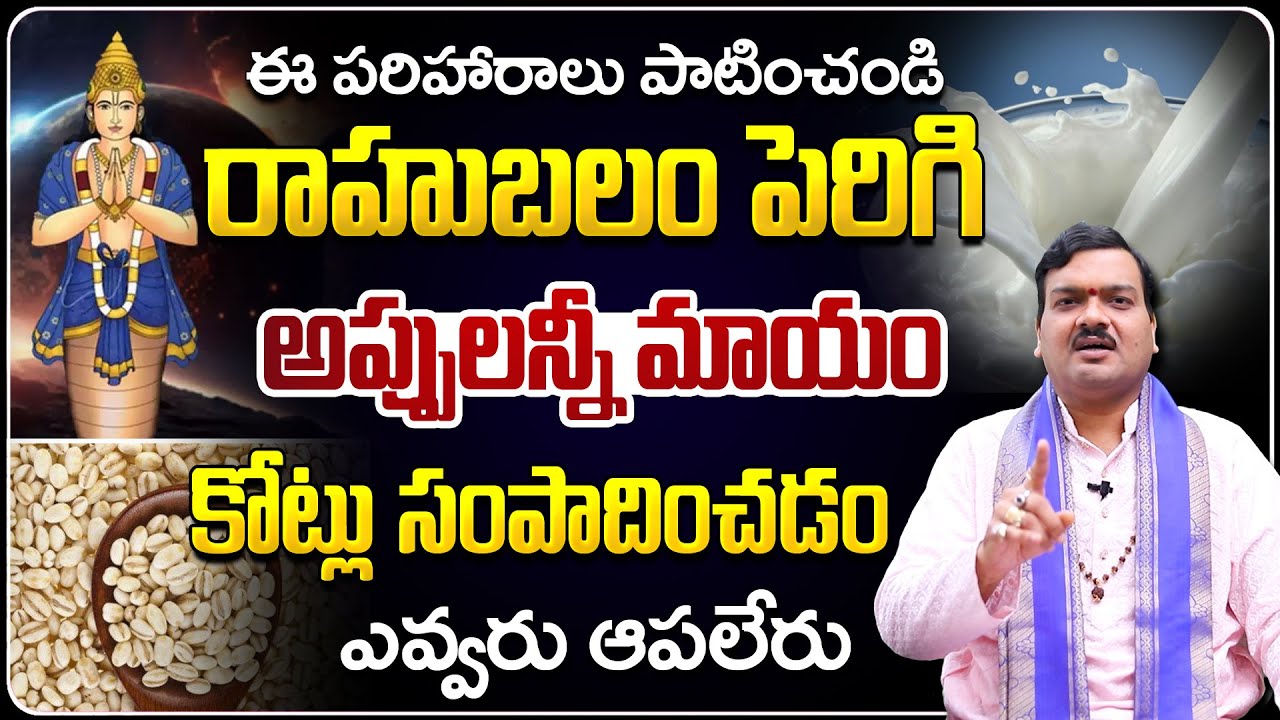 ఇలా చేస్తే రాహు బలం పెరిగి అప్పులన్నీ మాయం | Rahubalam Peragalante... | Machiraju Kiran Kumar