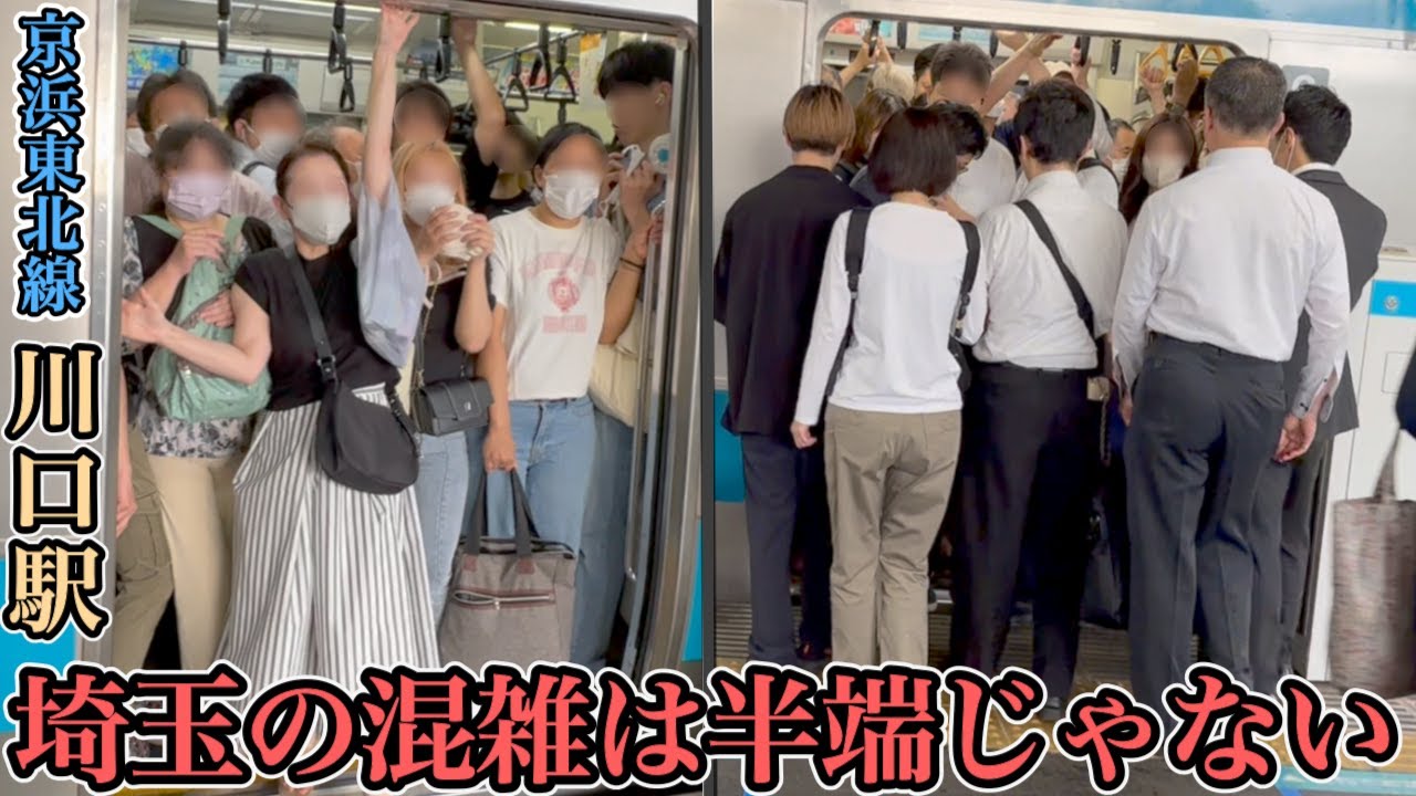 【川口駅】埼玉の混雑は半端ない 京浜東北線の最混雑区間は今年も凄い #ラッシュ #rushhour  #混雑 #満員電車 #通勤ラッシュ #通学 #川口 #京浜東北線