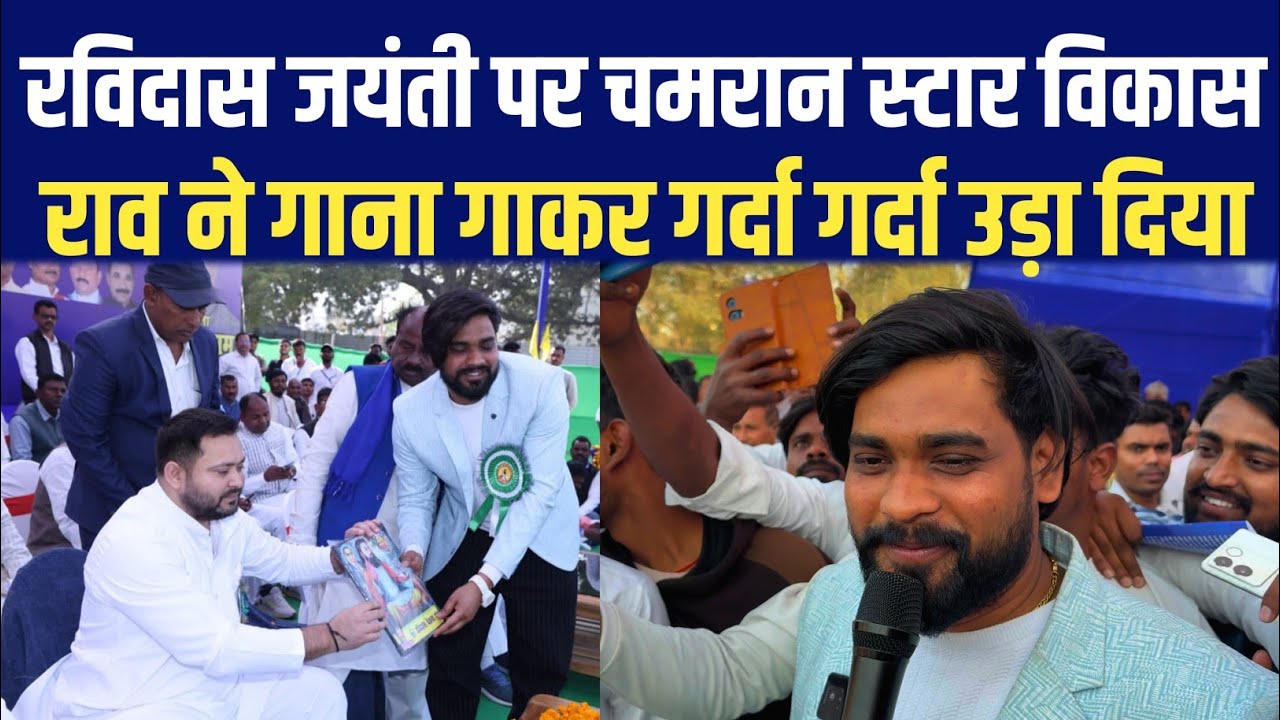 रविदास जयंती पर चमरान स्टार Vikash Rao ने गाना गाकर गर्दा उड़ा दिया || Tejashwi Yadav 