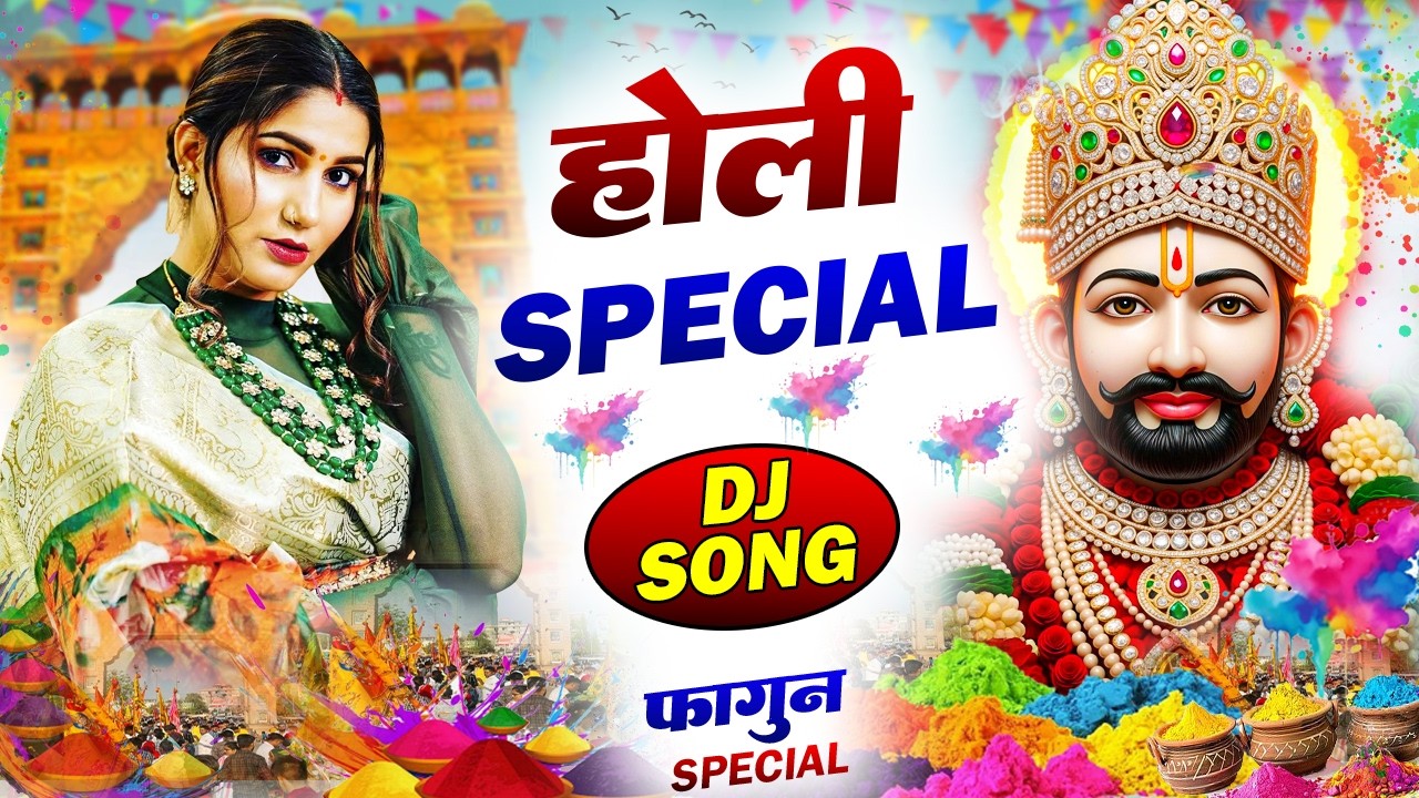 होली स्पेशल DJ श्याम भजन ( Viral DJ Song ) Khatu Shyam Bhajan 2025 #trending #viralvideo