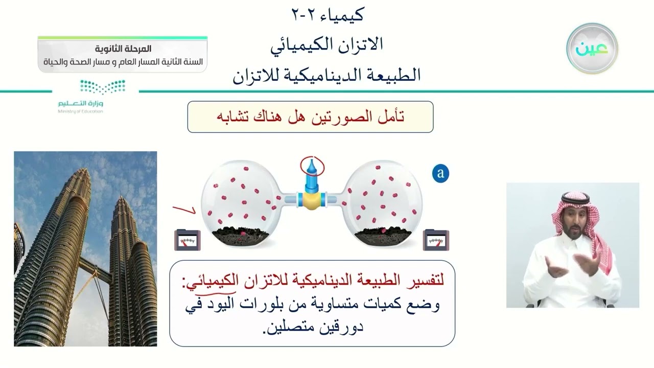 الطبيعة الديناميكية للاتزان - الكيمياء (2-2) - المسار العام والصحة والحياة - السنة الثانية