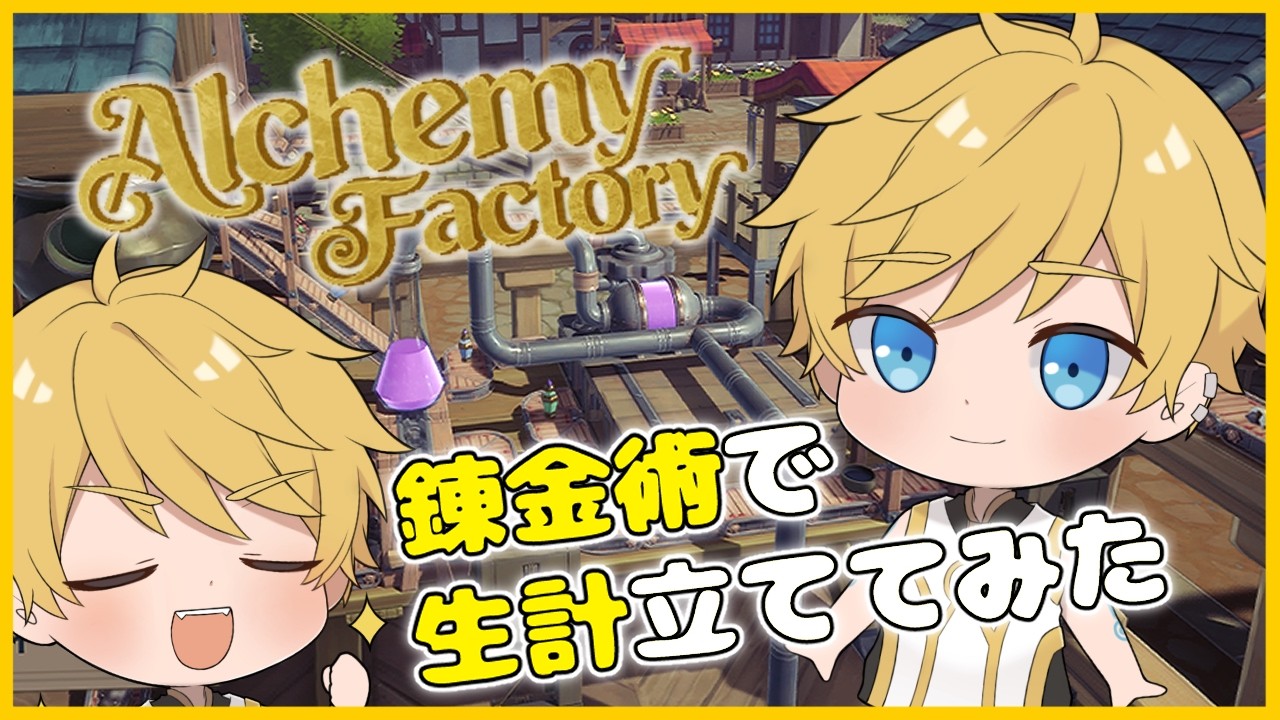 [#alchemyfactory ]天使系錬金術師、自動化を頑張ってみようと思うの会[Vtuber]