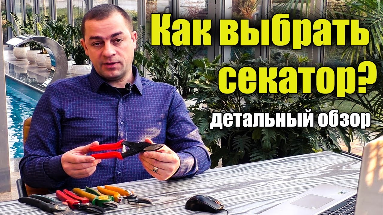 2021 Как правильно выбрать секатор? Лучший обзор. Универсальный секатор для сада.