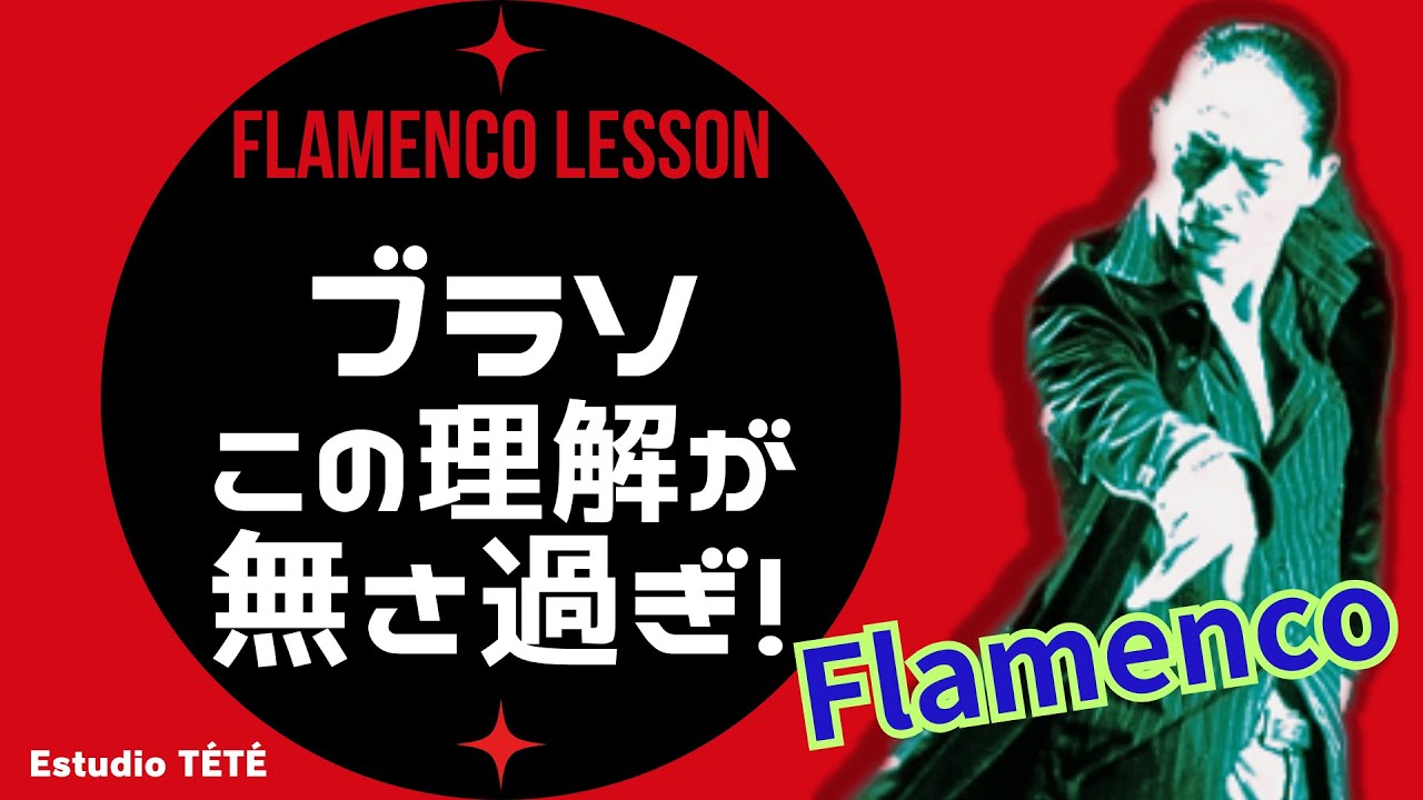 フラメンコ★ ブラソの核はこれ一択です！