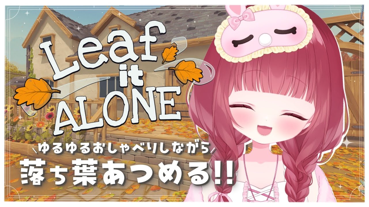 【 Leaf it Alone 】もう冬やけど落ち葉あつめのお仕事するよ🍂！のんびりおしゃべりしながら一緒にちるな夜にしよう~🐇✨【 #新人Vtuber 】