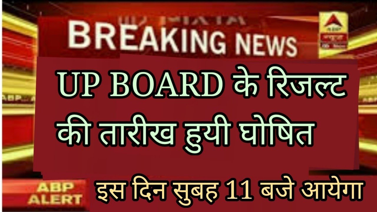 UP Board Result Date 2019 | UP Board Class 10 & 12 Result Date 2019 | Check UP Board 2019 Result