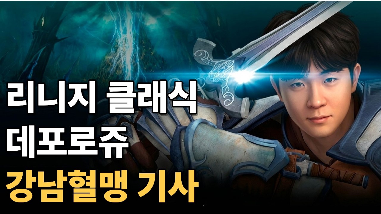 리니지클래식 Lv40 기사.. 데포로쥬 치열한 보스 전쟁