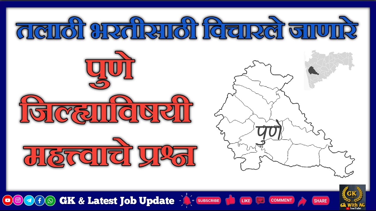 पुणे जिल्ह्याविषयी महत्वाचे प्रश्न || Pune Distirct  general knowledge quiz #pune