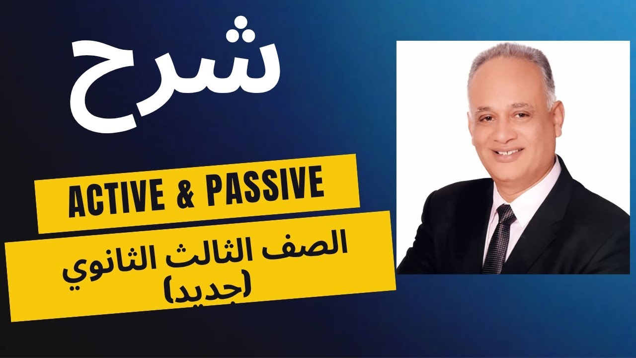 شرح Active & passive المنهج الجديد تالته ثانوي 