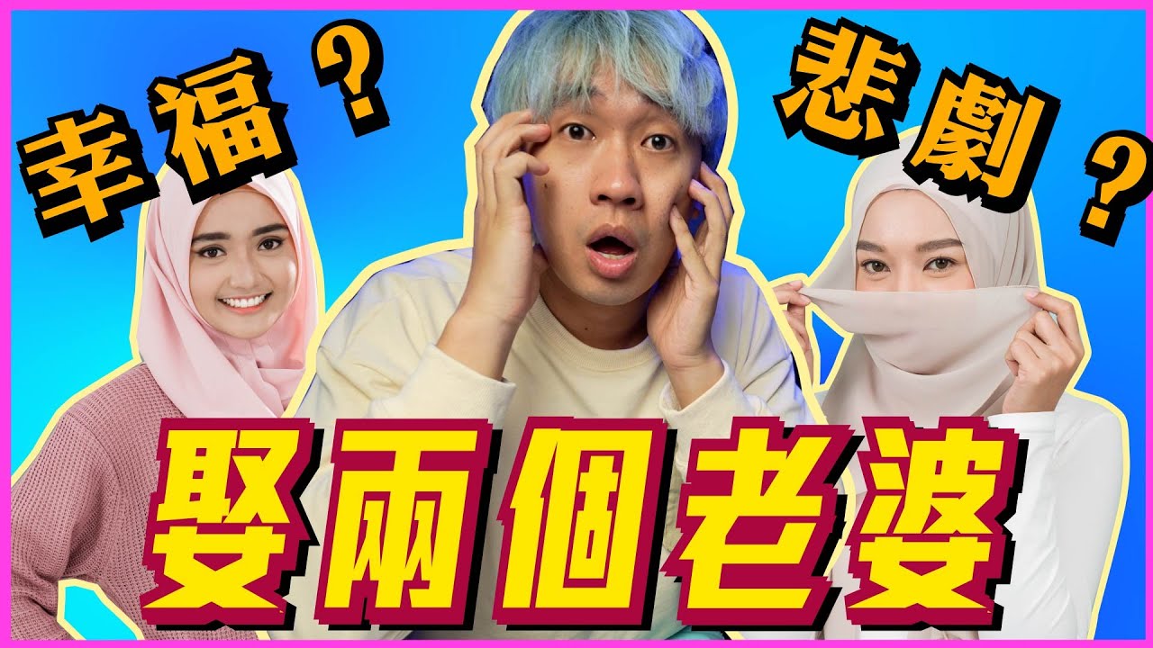 🇲🇾合法一夫多妻面臨的問題！大老婆慘痛經驗分享😨