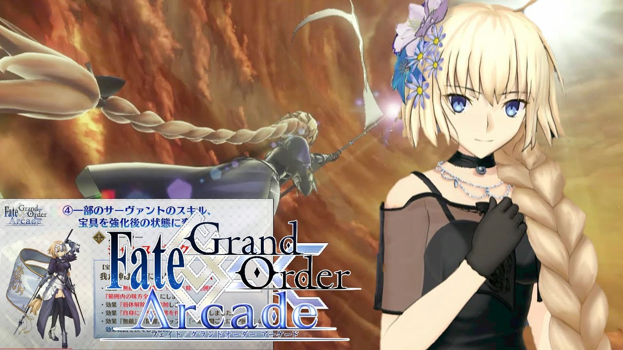 【Fate/Grand Order Arcade】大型アップデート実装!!宝具強化により更なる強さを手に入れたジャンヌ【Jeanne d'Arc】