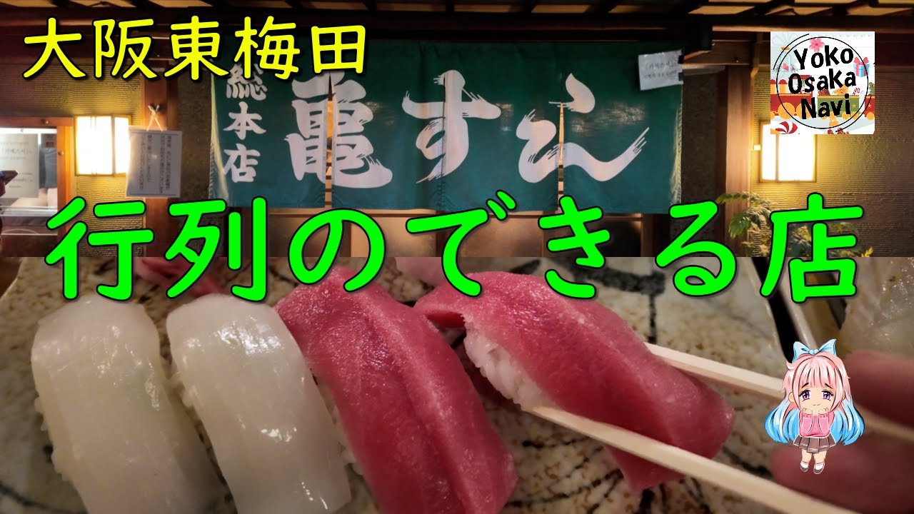 【大阪 東梅田】 亀すし総本店 行列のできる人気店！昭和29年の老舗。新鮮で美味しい厳選された食材が食べられる寿司店。Umeda Osaka Kame Sushi