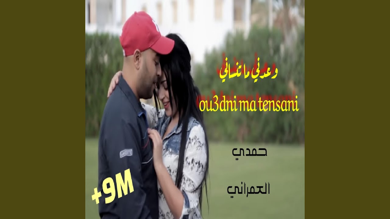 ou3edni matenseni حمدي عمراني وعدني ماتنساني