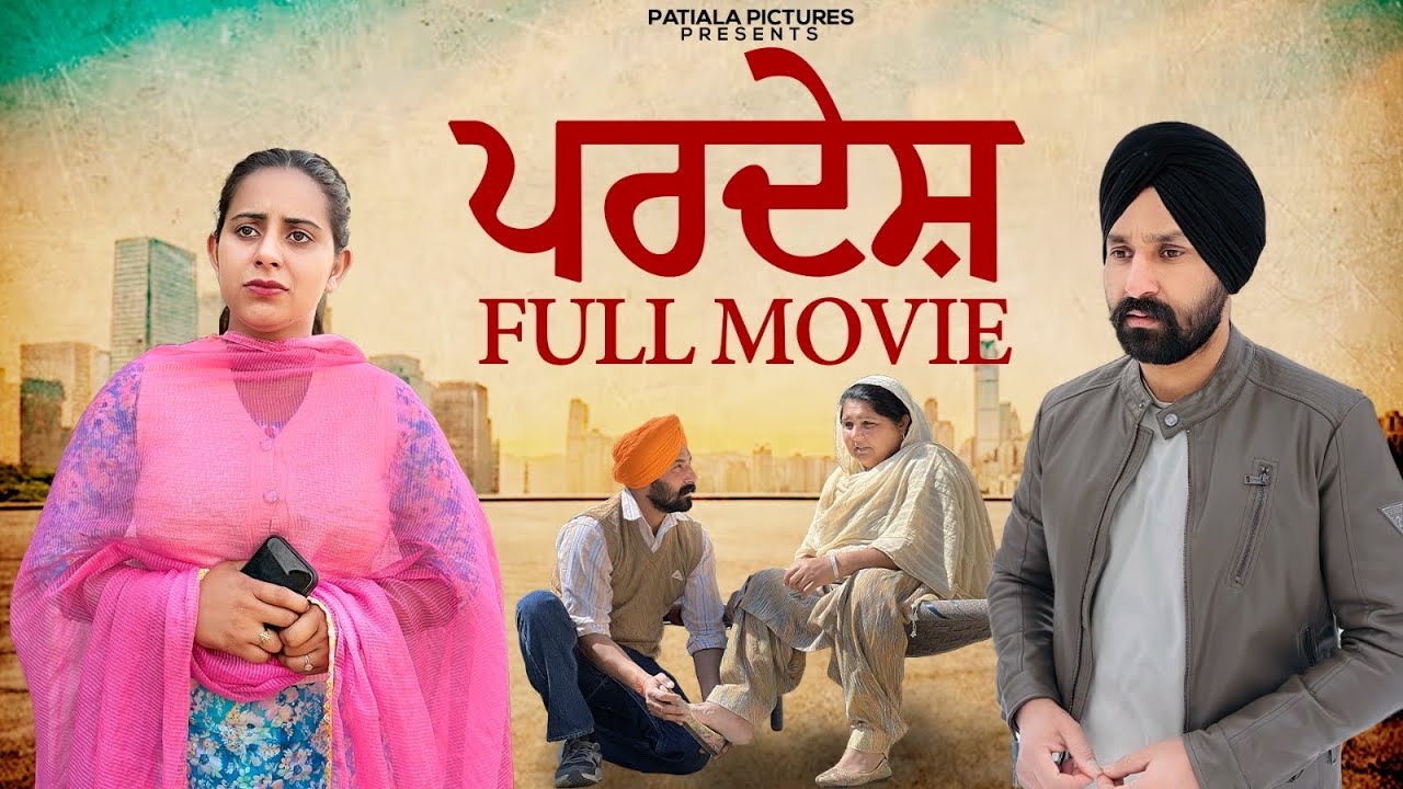 ਪਰਦੇਸ਼ Full Movie | New Punjabi Short Film 2025| Patiala Pictures 