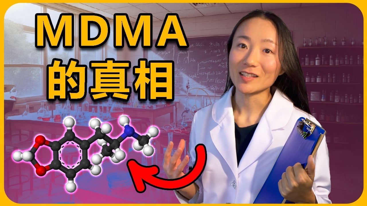 【MDMA科普系列：二】你用对了「摇头丸」吗？科学视角看Molly