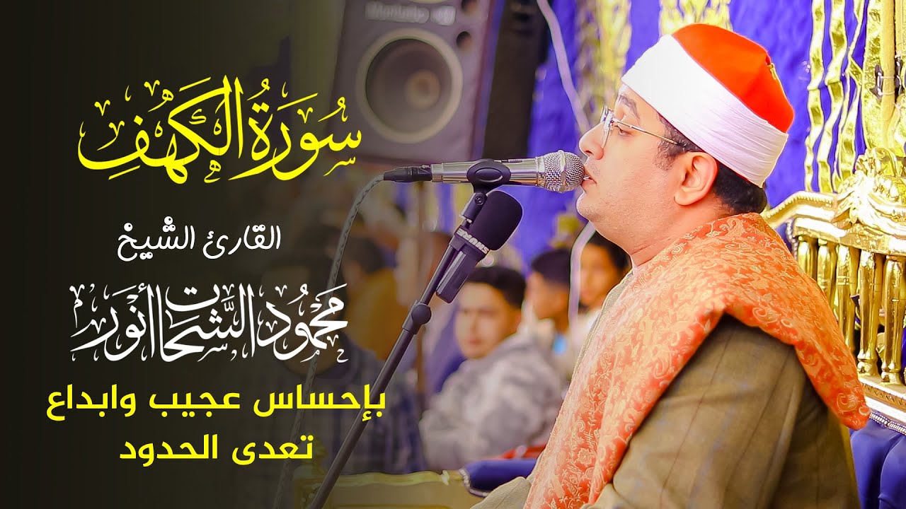 حاله من الخشوع والإبداع تخيم على الشيخ محمود الشحات أنور ورائعة الكهف بإحساس عجيب وابداع تعدى الحدود