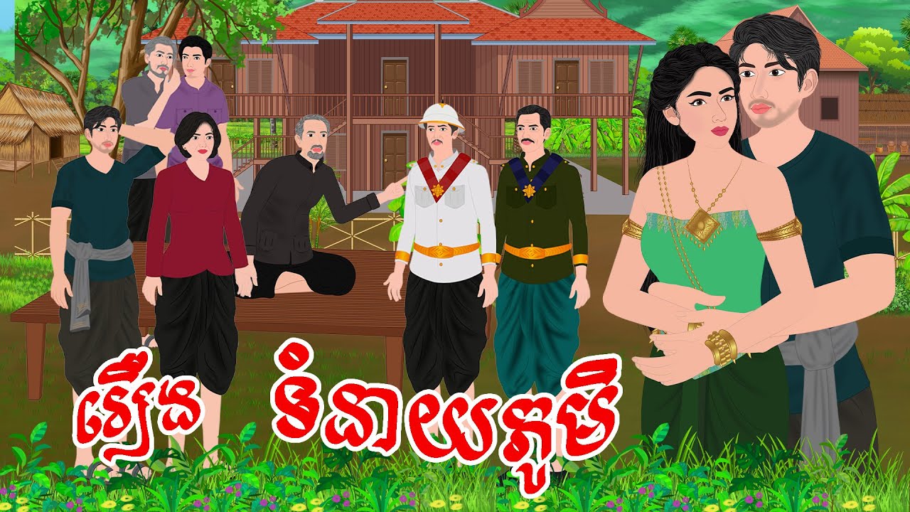 រឿង ទំនាយភូមិ  / CHOMPA NITEAN KHMER FAIRY TALE 2025