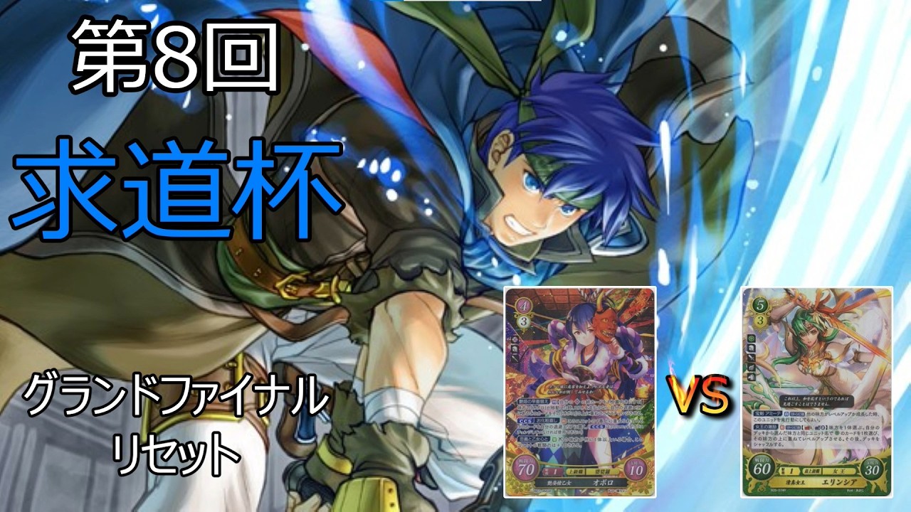 第8回求道杯 決勝トーナメントグランドファイナル リセット オボロ対エリンシア