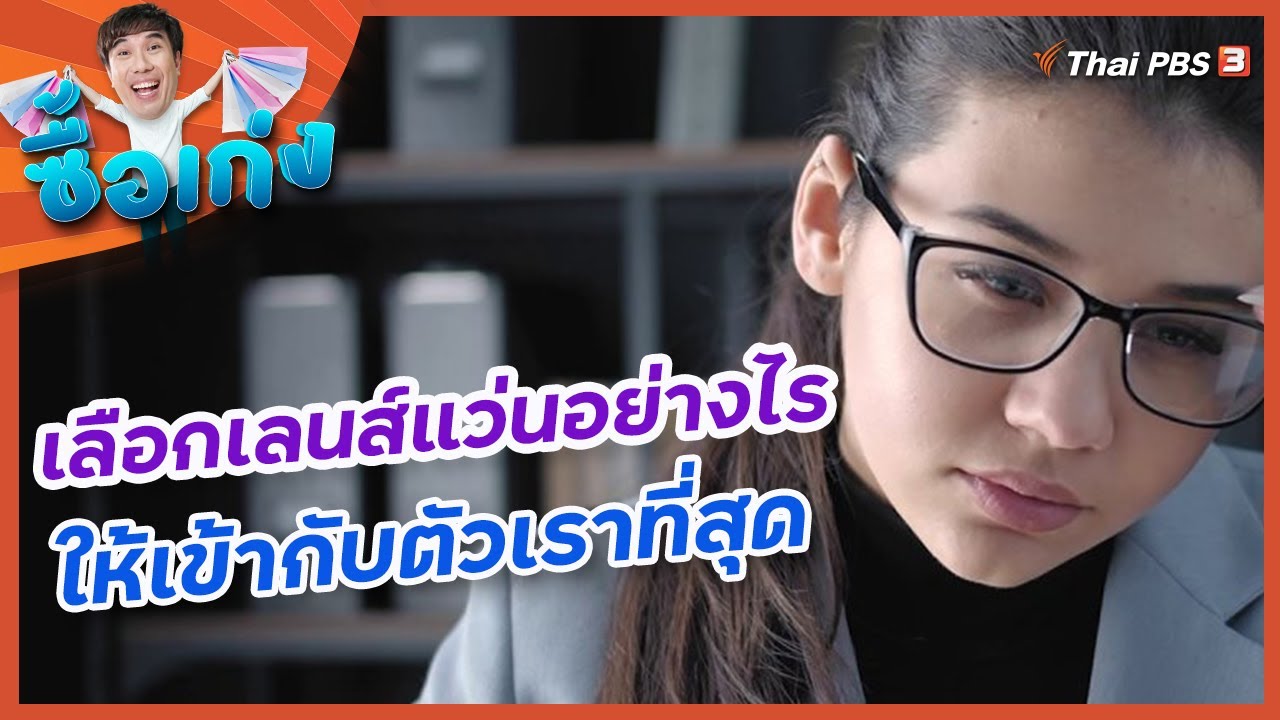 เลือกเลนส์แว่นอย่างไรให้เข้ากับตัวเราที่สุด : ซื้อเก่ง
