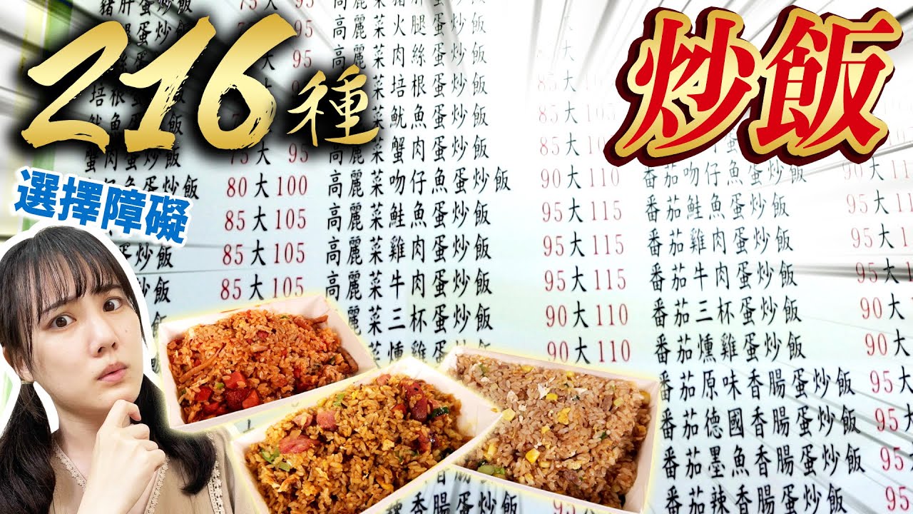 小吃店賣216種炒飯網路爆紅！店員偷偷告訴我們這個賣超好！選擇障礙大崩潰....