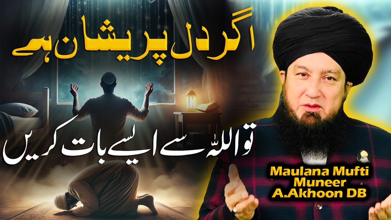 Agar Dil Pareshan Hai To Allah Se Aise Baat Karein | Sukoon Ka Raaz | Raham TV | Mufti Muneer Akhoon