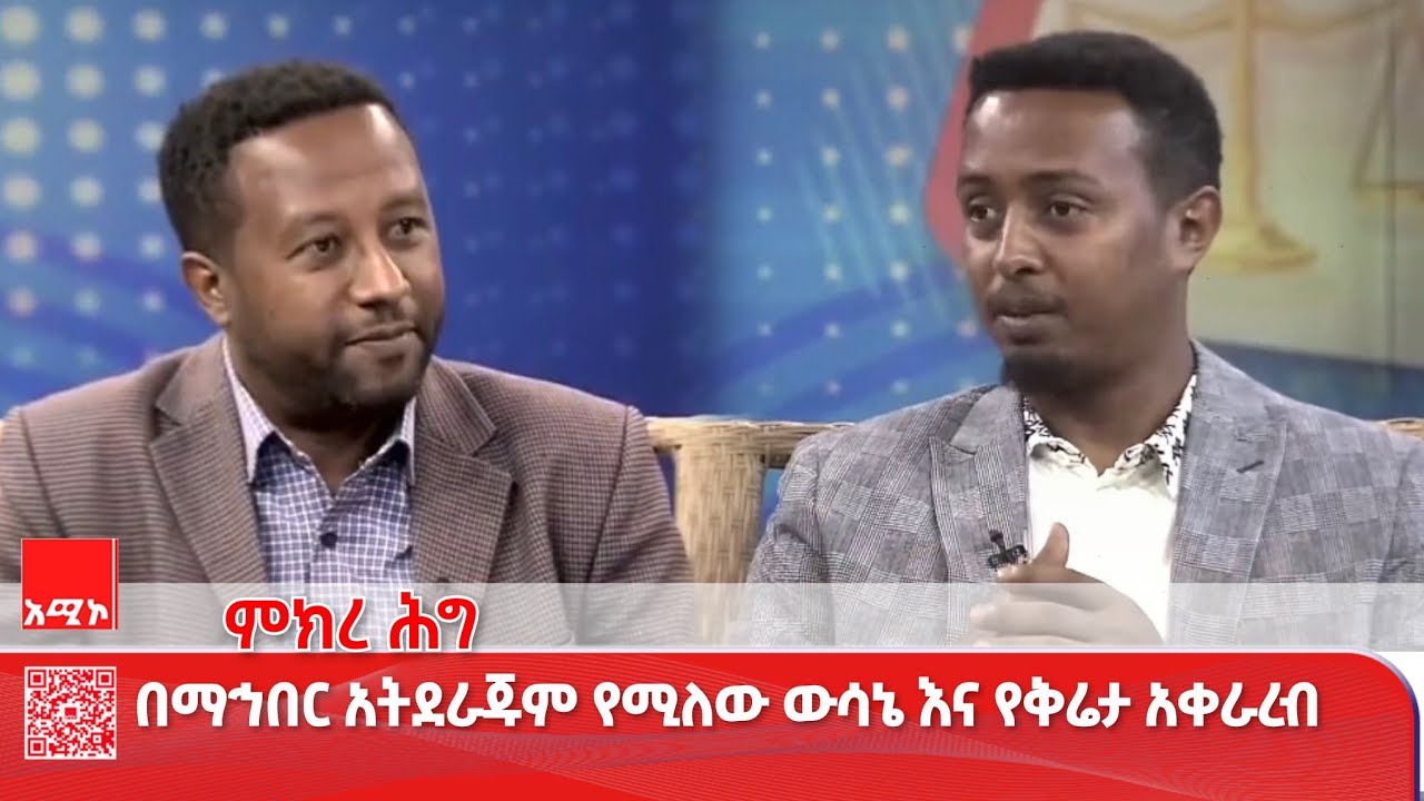 በማህበር አትደራጁም የሚለው ውሳኔ እና የቅሬታ አቀራረብ
