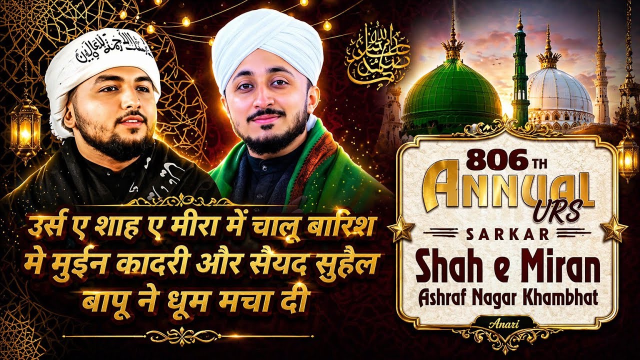 Moula Ali Moula | Mueen Qadri| Syed Suhail Qadri | 806th Urs E Shah E Miran Khambhat Sharif