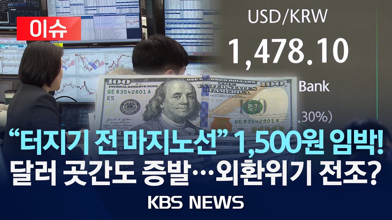 [이슈] '환율 1,500원 코앞' 쇼크에 달러 곳간까지?…외환위기 전조일까/2026년 1월 14일(수)/KBS