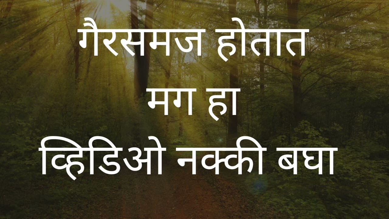  गैरसमज कारणे व उपाय