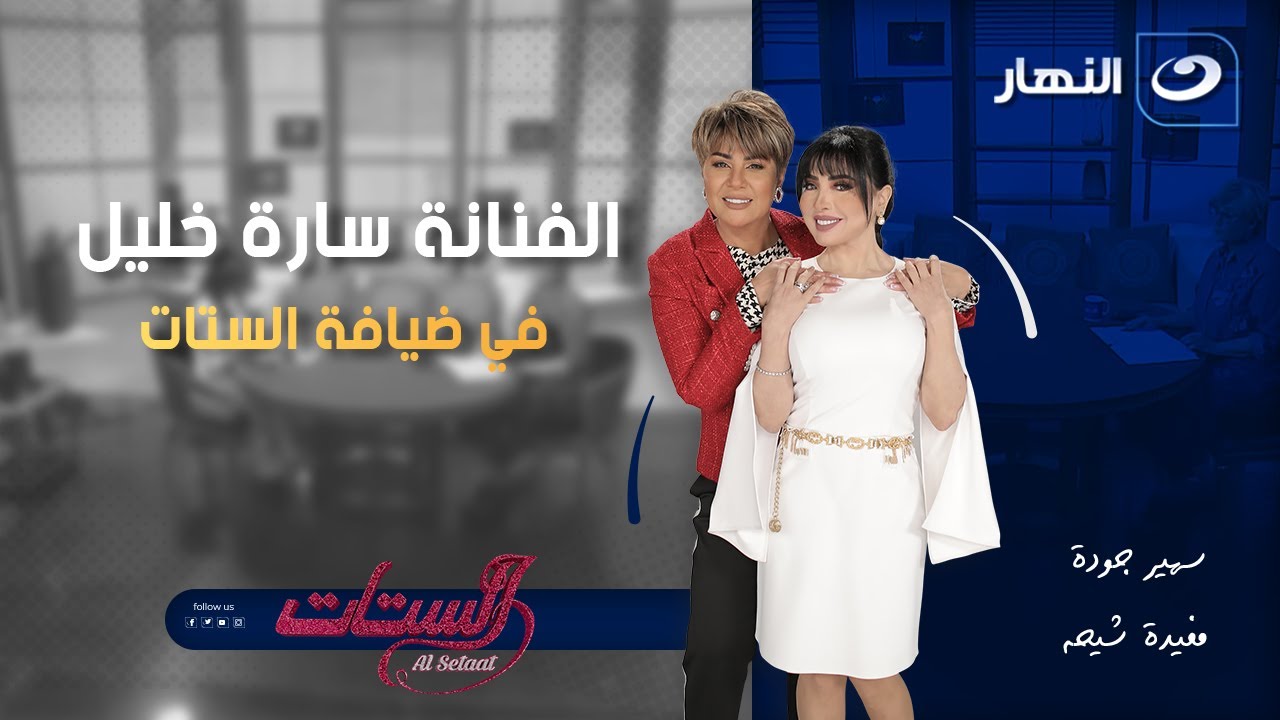 الفنانة سارة خليل في ضيافة الستات | الستات | الاثنين 5 يناير 2026