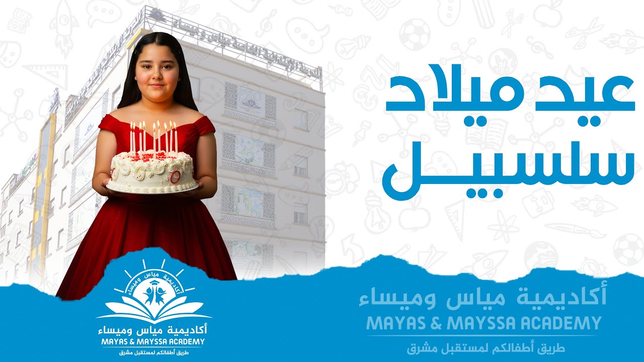 عيد ميلاد سلسبيل 🎂🎉 مدرسة مياس وميساء الخاصة باتنة