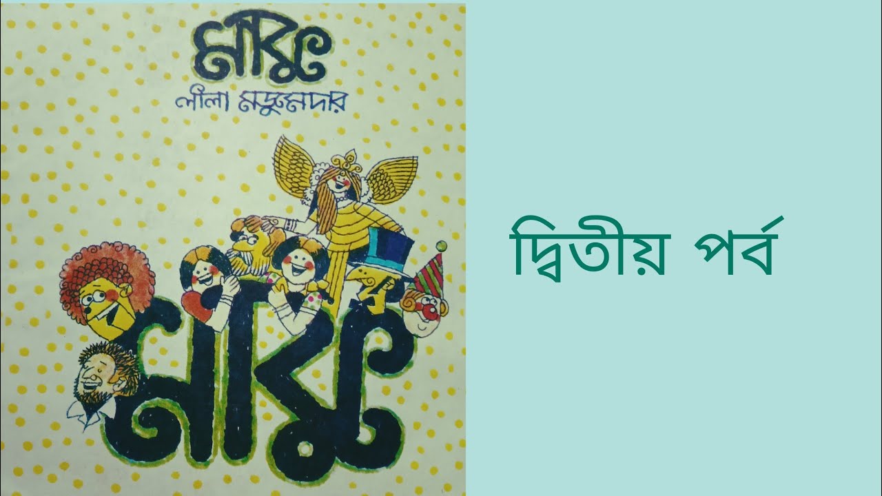মাকু(২য় পর্ব)//লীলা মজুমদার//গল্প মঞ্জরী 