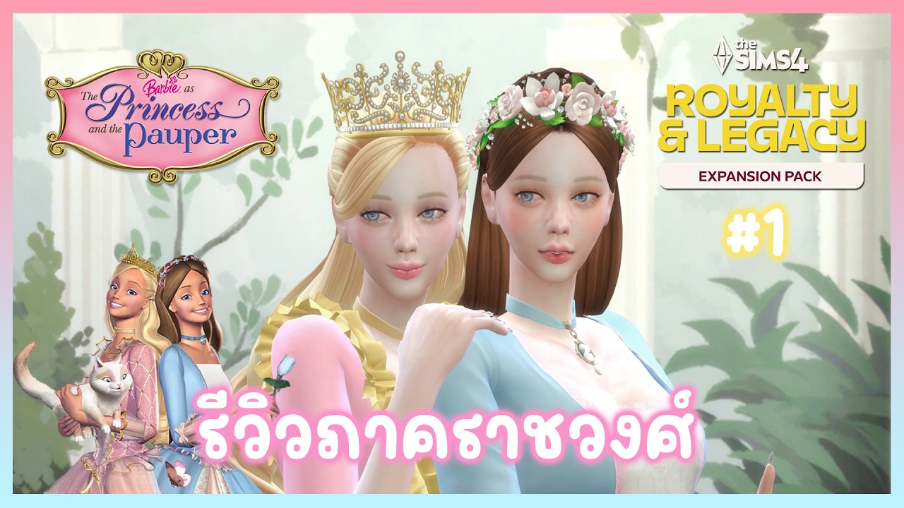 The Sims 4 Royalty & Legacy 👑 เจ้าหญิงบาร์บี้และสาวผู้ยากไร้ 🪞🕊️✨ โหมด CAS