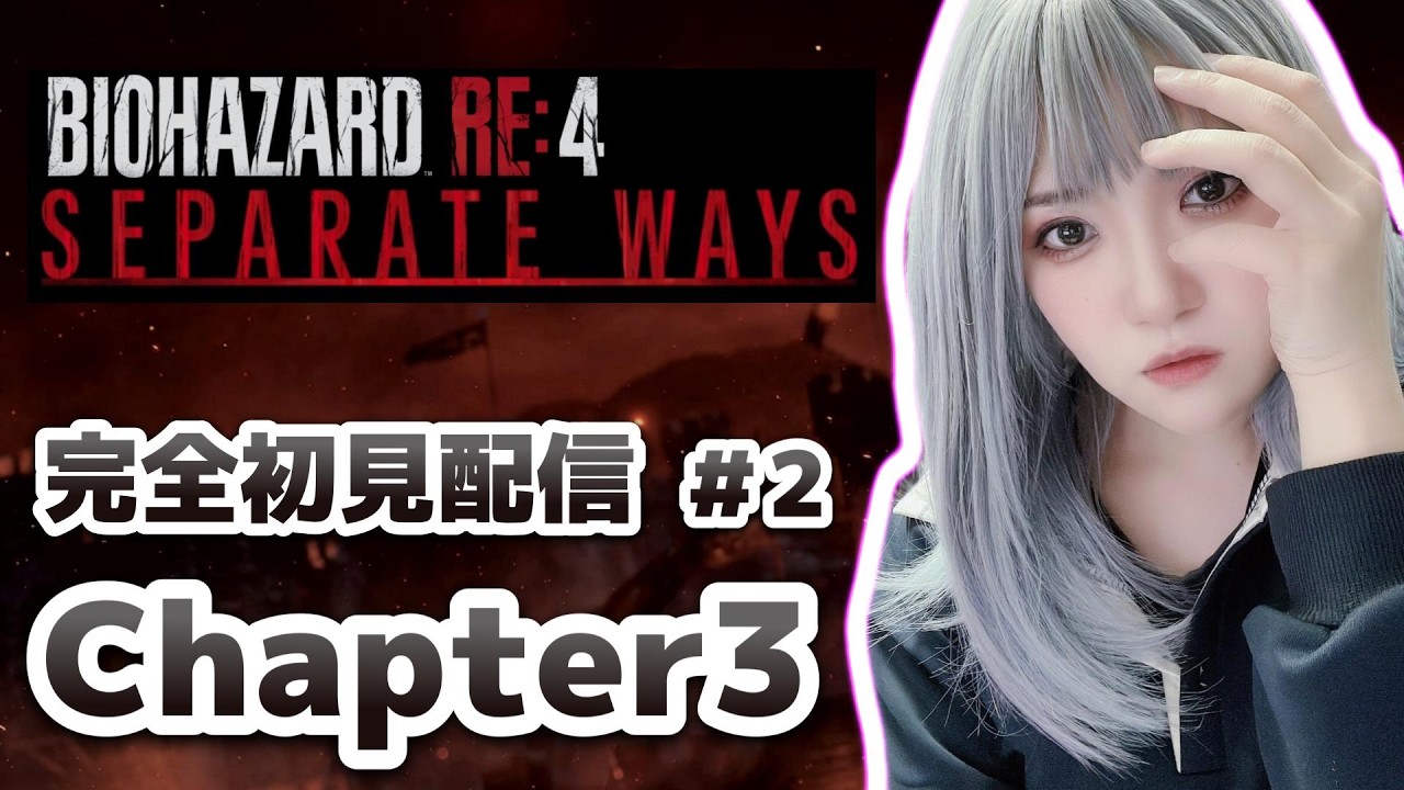 【#バイオハザードRE:4】エイダ編 Chapter3　完全初見配信【#RE4】【#絶叫配信】