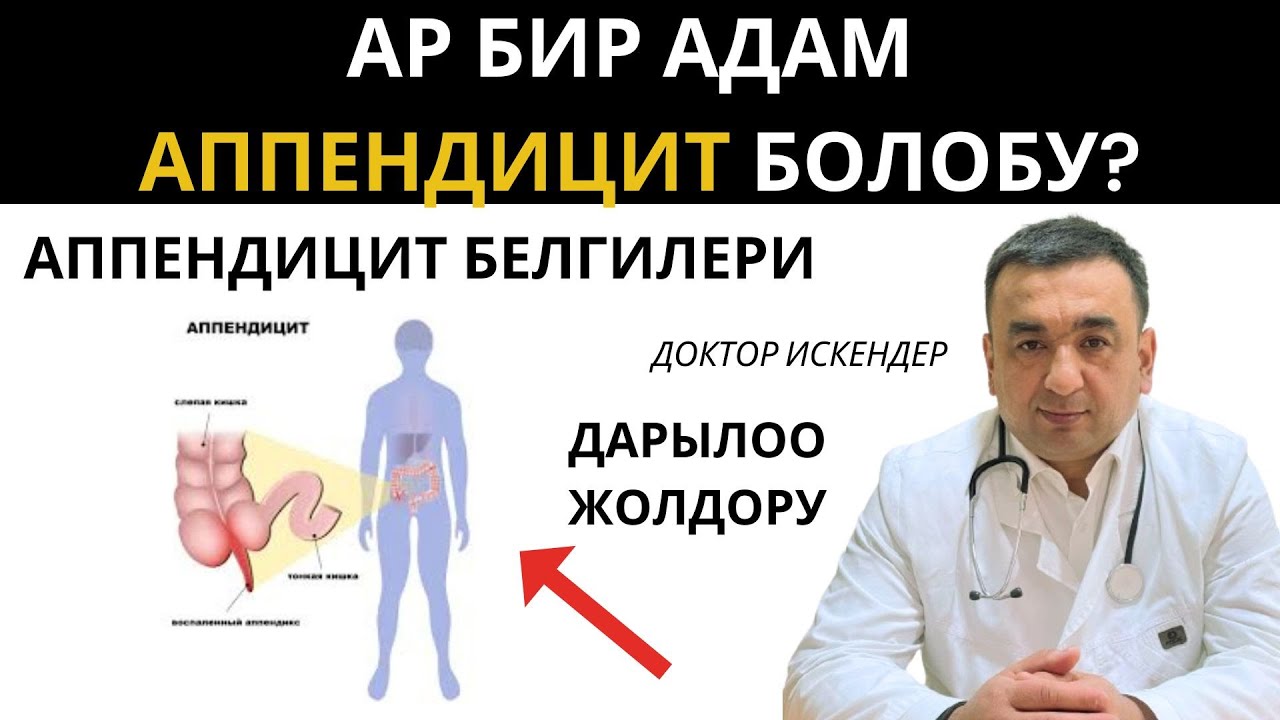 АППЕНДИЦИТ БЕЛГИЛЕРИ ЖАНА ДАРЫЛОО / АР БИР АДАМ АППЕНДИЦИТ БОЛОБУ