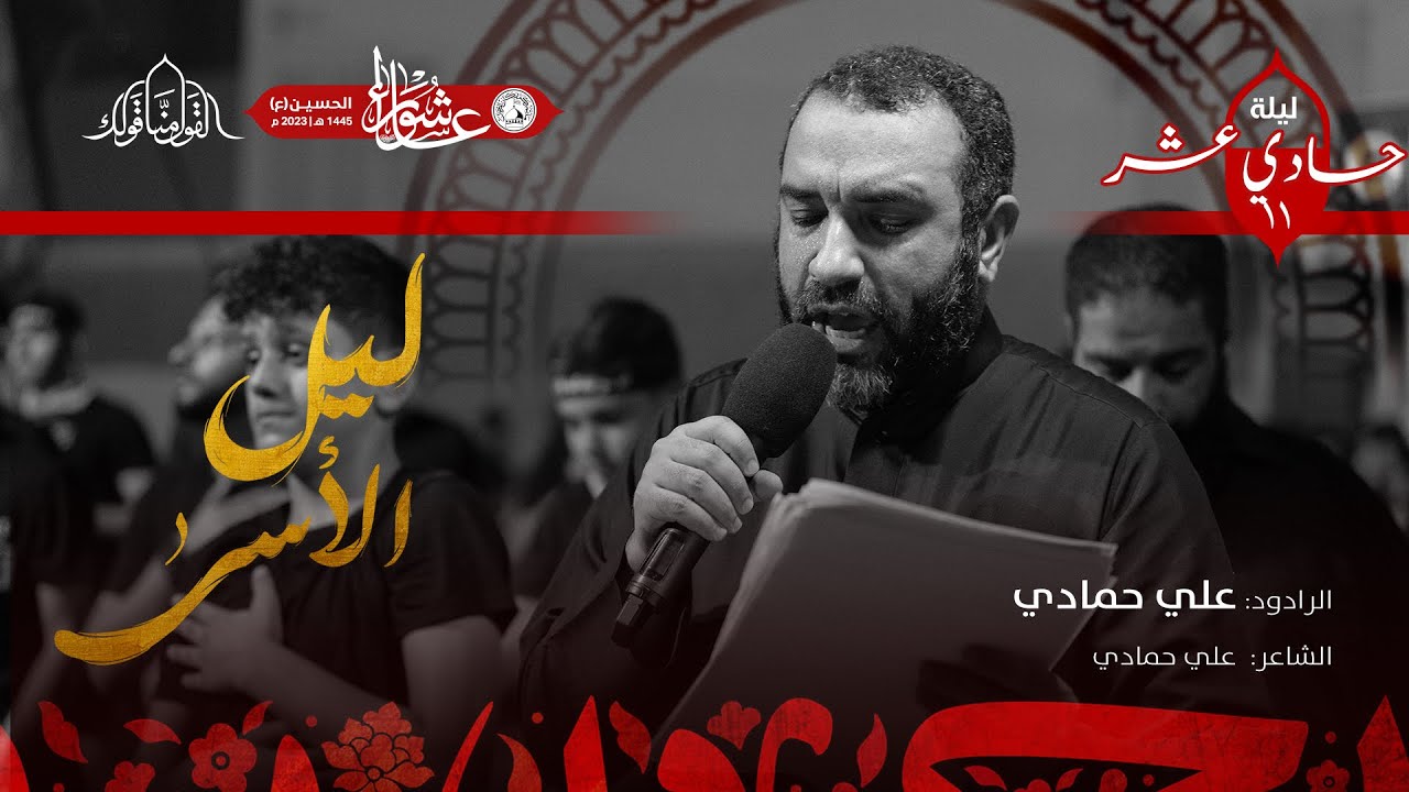 ليل الاسى - الرادود علي حمادي - ليلة 11 محرم الحرام 1445 هـ