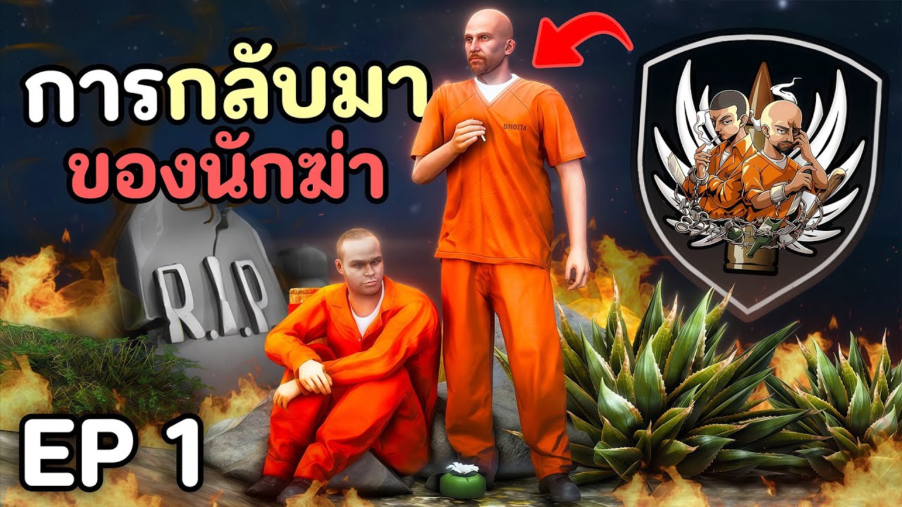 โล้นซ่ากลับมาแก้ไขอตีต เริ่มต้นการเป็นนักฆ่าอีกครั้ง!! GTA V Roleplay - เส้นทางนักฆ่า SS.END EP1