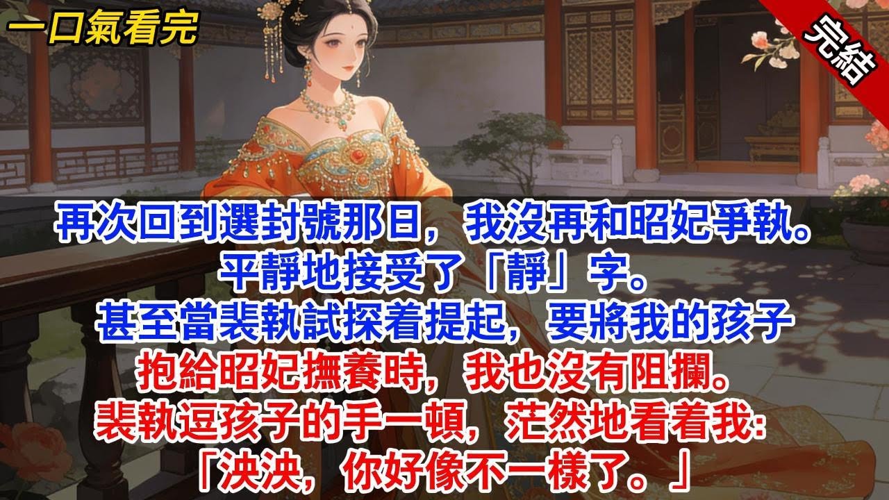 再次回到選封號那日，我沒再和昭妃爭執。平靜地接受了「靜」字。甚至當裴執試探着提起，要將我的孩子抱給昭妃撫養時，我也沒有阻攔。#古風#追妻火葬場#愛情#小說