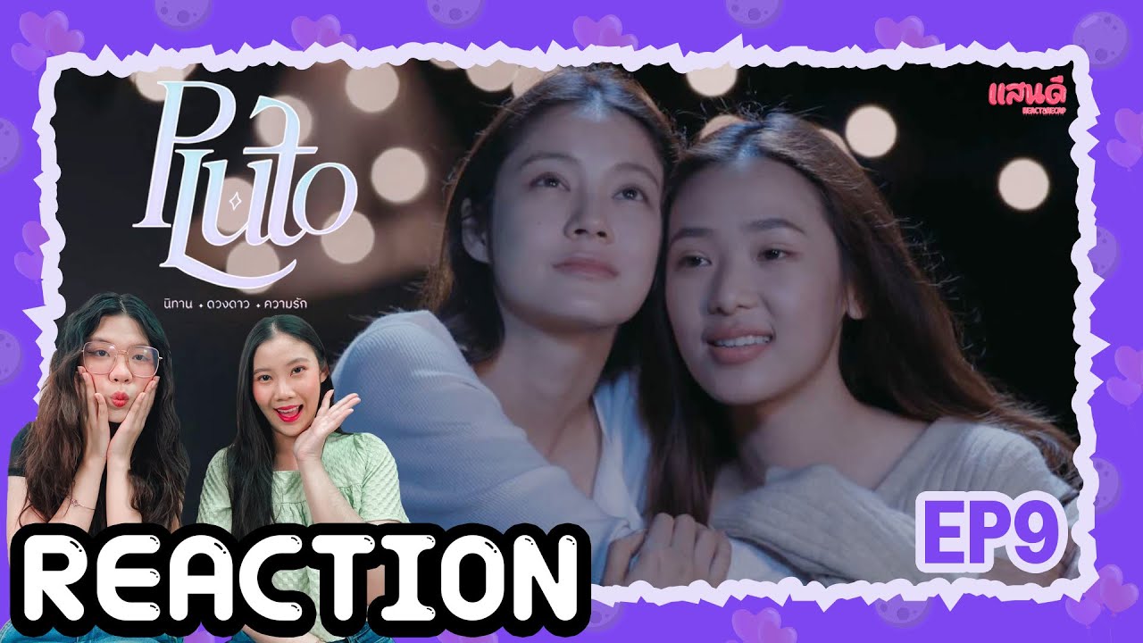 [REACTION] Pluto นิทาน ดวงดาว ความรัก EP9 | แสนดีมีสุข Channel