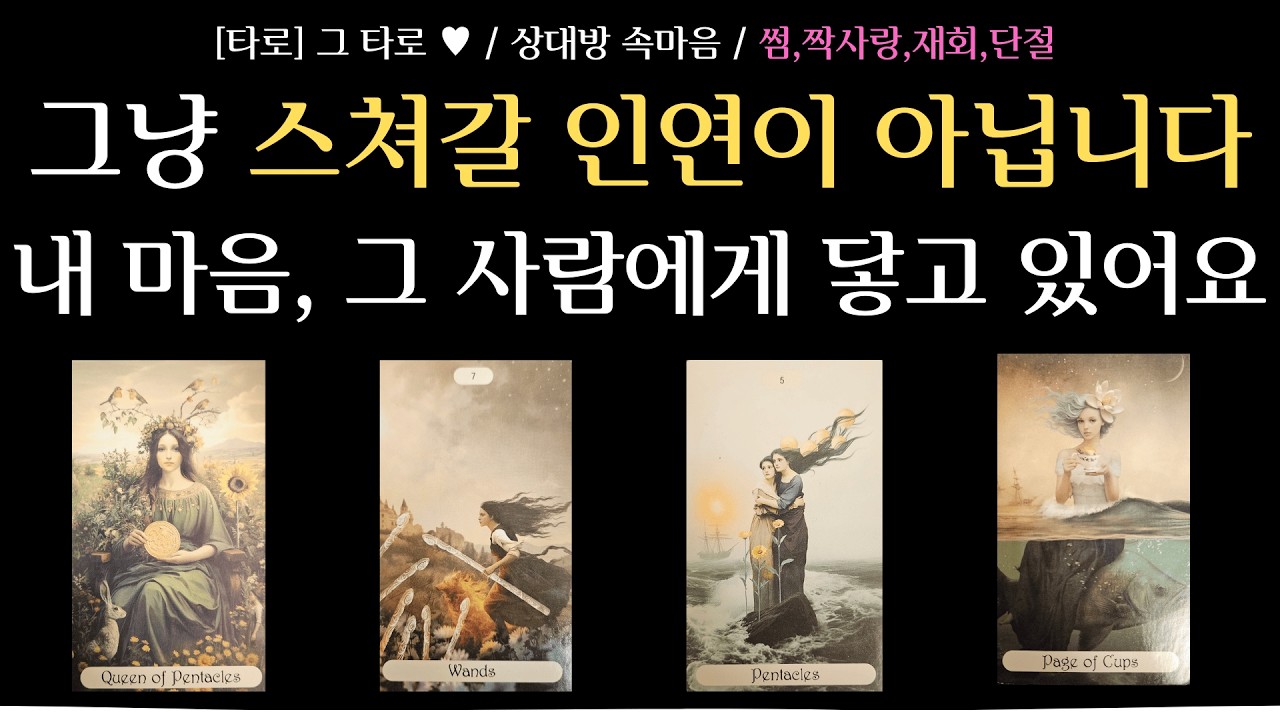 [타로] 그 타로 ♥ / 상대방 속마음 / 상대방 마음속에 남아 있는 나 / 내 마음, 그 사람에게 닿고 있습니다 / 봄 안에 두사람의 관계 흐름
