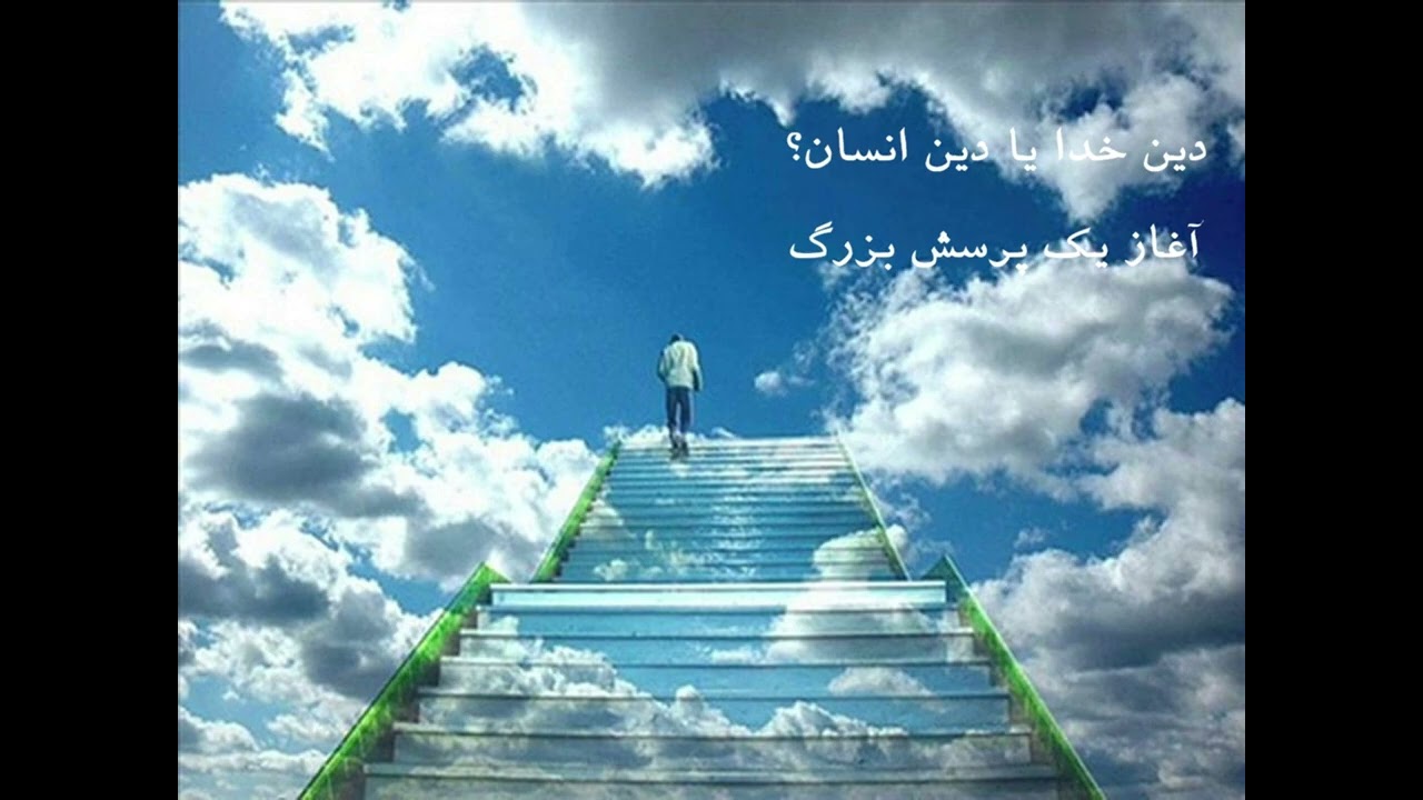 ۳۱ - دین خدا یا دین انسان؟ آغاز یک پرسش بزرگ