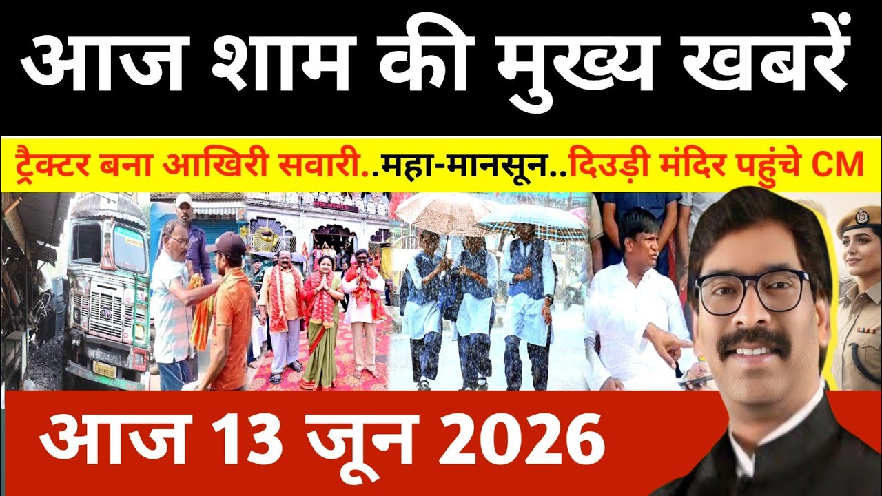 संध्या 13 जून 2026 झारखण्ड की ताजा खबर l Today Jharkhand News l Jharkhand news #newsjharkhand