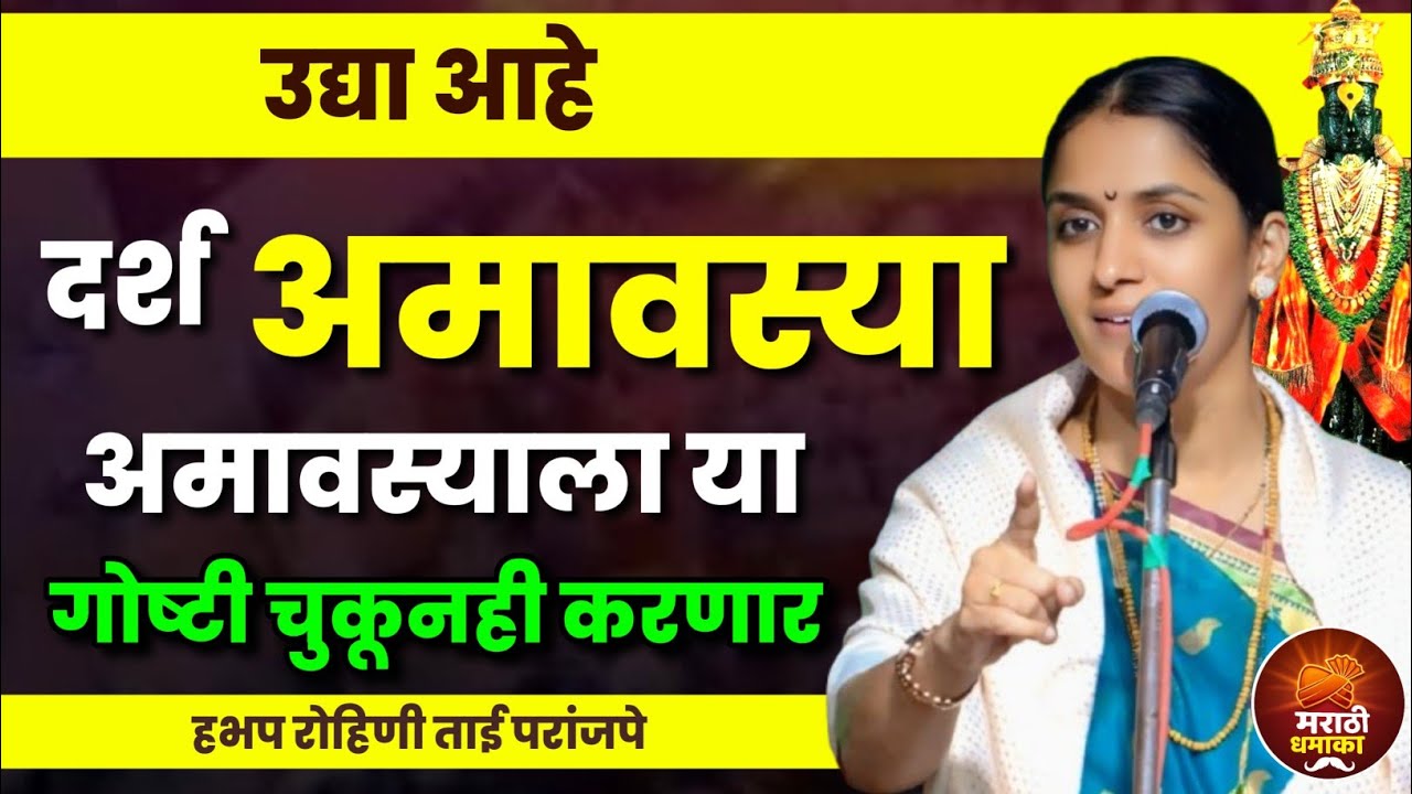 दर्श अमावस्या अगोदर पहाचं | रोहिणी ताई परांजपे कीर्तन | Rohini Tai Paranjape Kirtan 