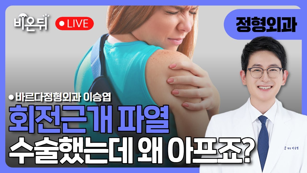 회전근개 파열 수술 후에도 왜 아플까? / 바르다정형외과 이승엽