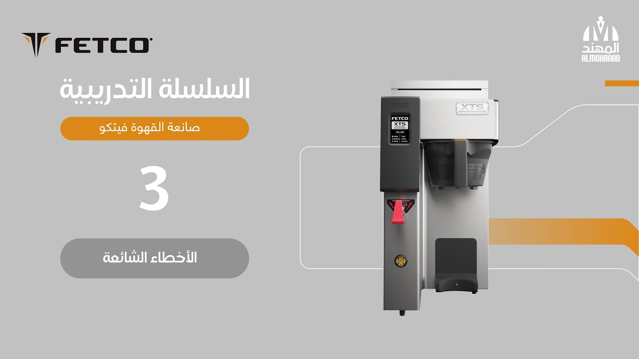 صانعة القهوة من فيتكو | الحلقة رقم 3 |الأخطاء الشائعة