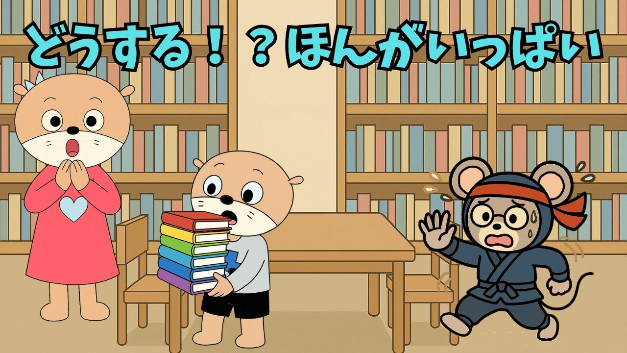 【絵本読み聞かせ】図書館に行ってみよう（後編）｜本がたくさん！どうやって借りるの？【知育・マナー】