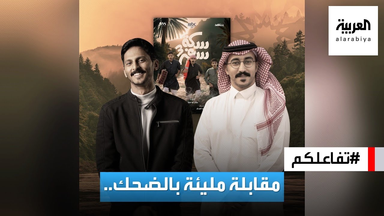 تفاعلكم | مقابلة مليئة بالمشاريع والضحك مع نجوم سكة سفر صالح أبوعمرة و محمد الشهري ..