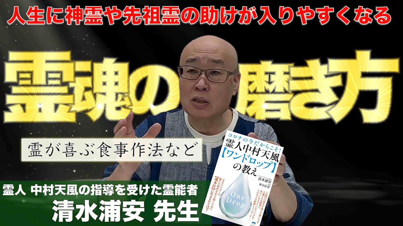 何が起きても高次の存在に助けられる人になる生き方: 清水浦安先生へインタビュー②